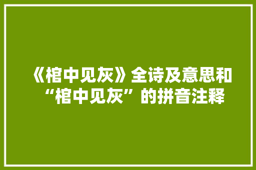 《棺中见灰》全诗及意思和“棺中见灰”的拼音注释