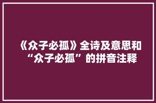 《众子必孤》全诗及意思和“众子必孤”的拼音注释