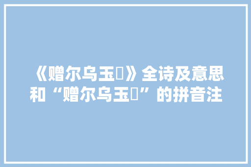《赠尔乌玉玦》全诗及意思和“赠尔乌玉玦”的拼音注释