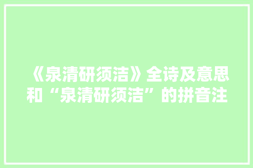 《泉清研须洁》全诗及意思和“泉清研须洁”的拼音注释 诗词鉴赏