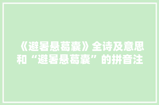 《避暑悬葛囊》全诗及意思和“避暑悬葛囊”的拼音注释