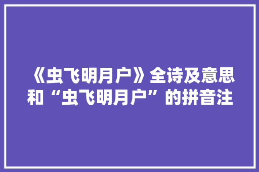 《虫飞明月户》全诗及意思和“虫飞明月户”的拼音注释 诗词鉴赏