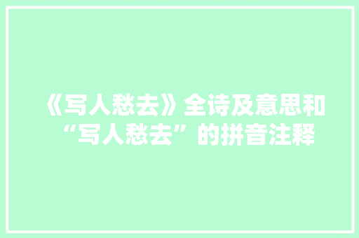 《写人愁去》全诗及意思和“写人愁去”的拼音注释