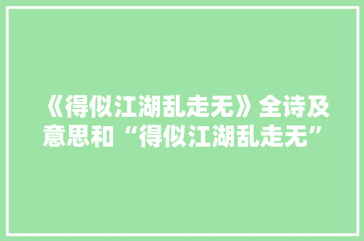《得似江湖乱走无》全诗及意思和“得似江湖乱走无”的拼音注释