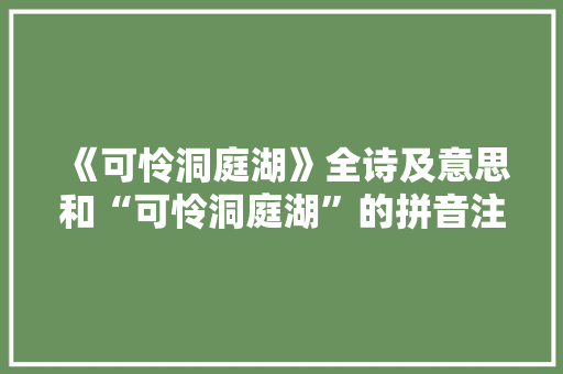 《可怜洞庭湖》全诗及意思和“可怜洞庭湖”的拼音注释 诗词鉴赏
