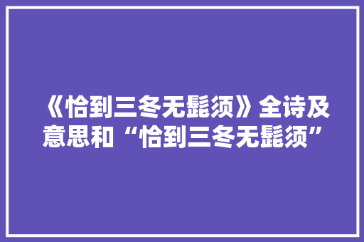 《恰到三冬无髭须》全诗及意思和“恰到三冬无髭须”的拼音注释