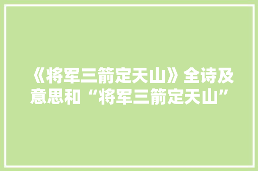 《将军三箭定天山》全诗及意思和“将军三箭定天山”的拼音注释 诗词鉴赏