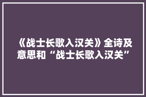 《战士长歌入汉关》全诗及意思和“战士长歌入汉关”的拼音注释