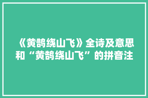 《黄鹄绕山飞》全诗及意思和“黄鹄绕山飞”的拼音注释