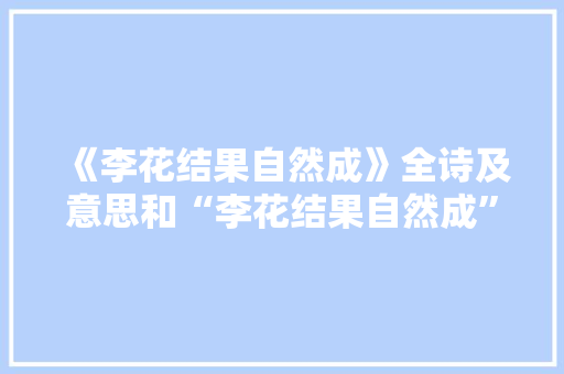 《李花结果自然成》全诗及意思和“李花结果自然成”的拼音注释