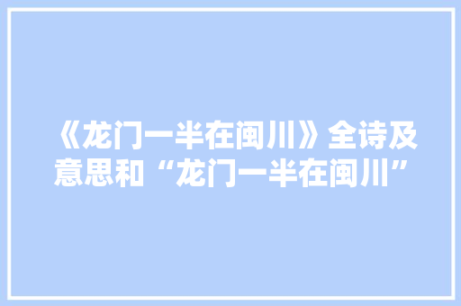 《龙门一半在闽川》全诗及意思和“龙门一半在闽川”的拼音注释