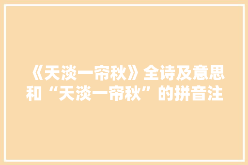 《天淡一帘秋》全诗及意思和“天淡一帘秋”的拼音注释 诗词鉴赏