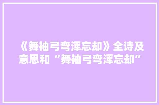 《舞袖弓弯浑忘却》全诗及意思和“舞袖弓弯浑忘却”的拼音注释