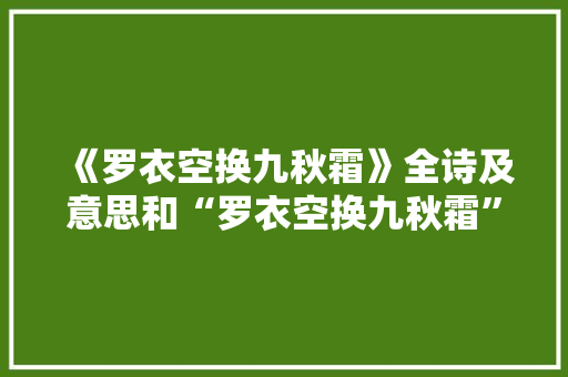 《罗衣空换九秋霜》全诗及意思和“罗衣空换九秋霜”的拼音注释
