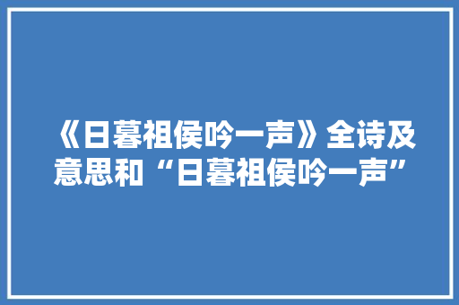 《日暮祖侯吟一声》全诗及意思和“日暮祖侯吟一声”的拼音注释 诗词鉴赏