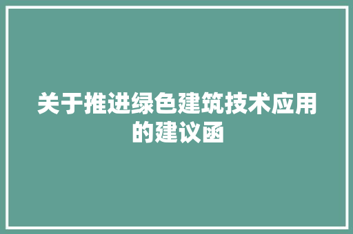 关于推进绿色建筑技术应用的建议函