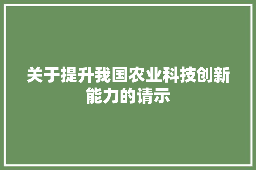关于提升我国农业科技创新能力的请示