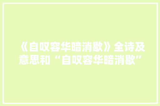 《自叹容华暗消歇》全诗及意思和“自叹容华暗消歇”的拼音注释