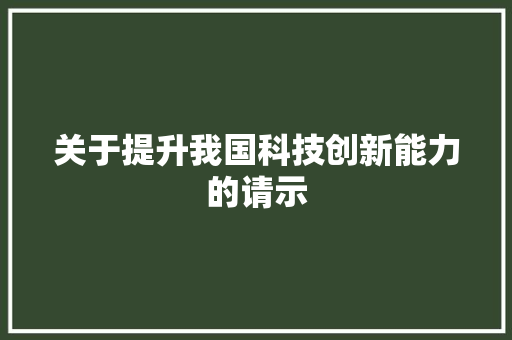 关于提升我国科技创新能力的请示