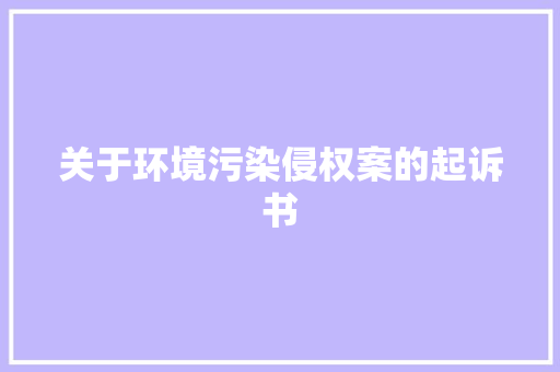 关于环境污染侵权案的起诉书 应用文