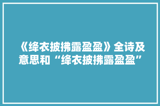 《绛衣披拂露盈盈》全诗及意思和“绛衣披拂露盈盈”的拼音注释