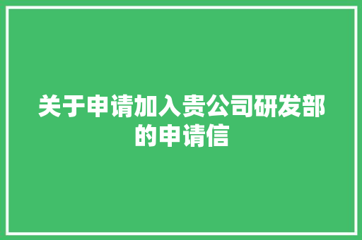 关于申请加入贵公司研发部的申请信
