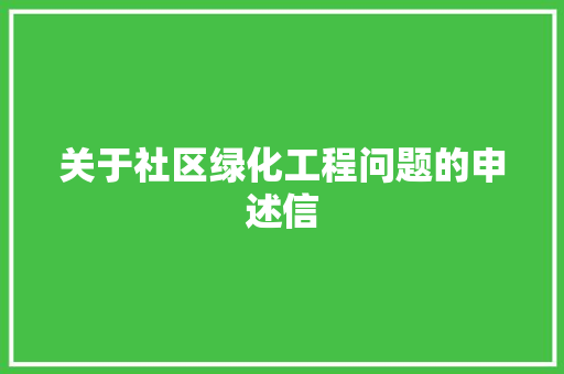 关于社区绿化工程问题的申述信