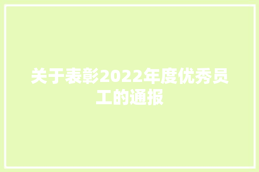 关于表彰2022年度优秀员工的通报