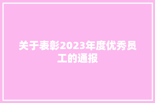 关于表彰2023年度优秀员工的通报