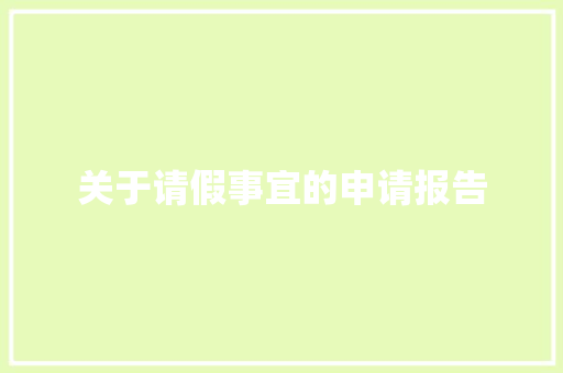 关于请假事宜的申请报告