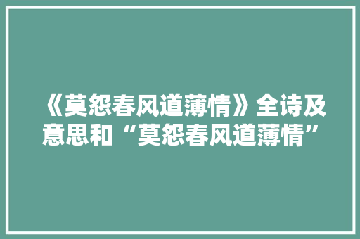 《莫怨春风道薄情》全诗及意思和“莫怨春风道薄情”的拼音注释 诗词鉴赏