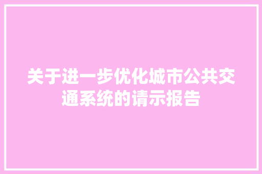 关于进一步优化城市公共交通系统的请示报告