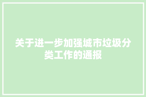 关于进一步加强城市垃圾分类工作的通报