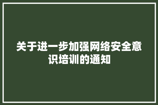 关于进一步加强网络安全意识培训的通知