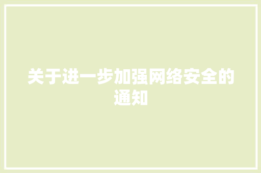 关于进一步加强网络安全的通知