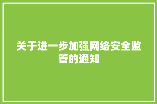 关于进一步加强网络安全监管的通知