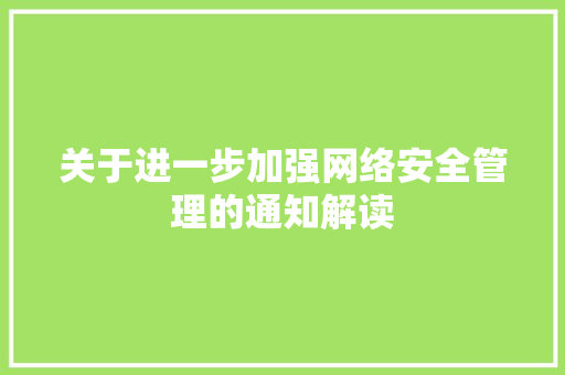 关于进一步加强网络安全管理的通知解读