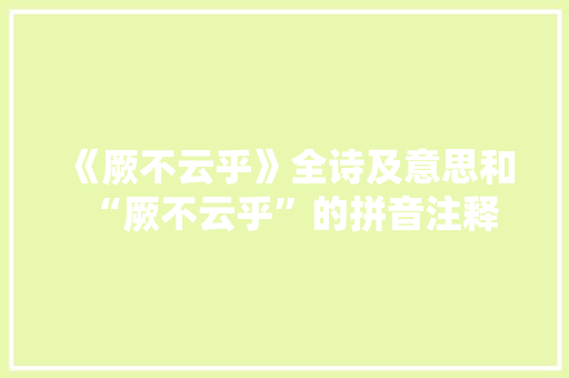 《厥不云乎》全诗及意思和“厥不云乎”的拼音注释
