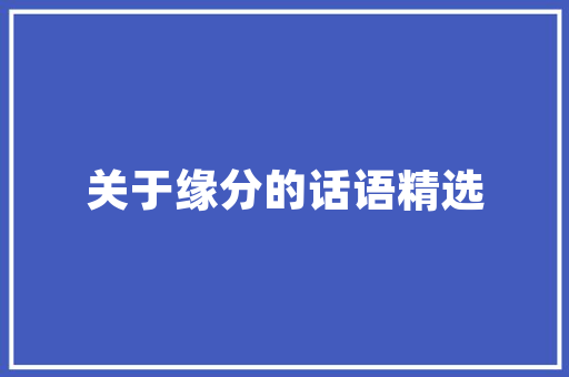 关于进一步加强网络安全管理的通知解读与应用