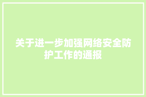 关于进一步加强网络安全防护工作的通报