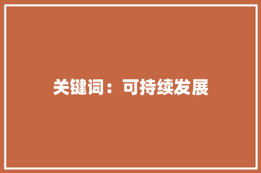 关键词：可持续发展