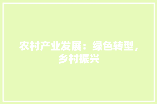 农村产业发展：绿色转型，乡村振兴