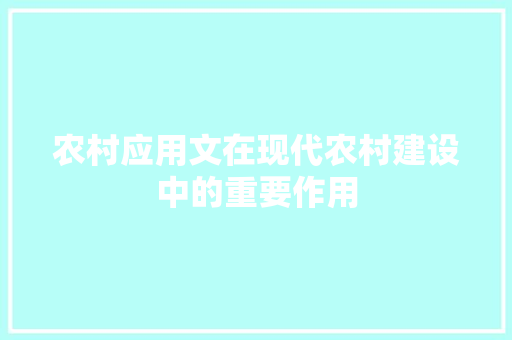 农村应用文在现代农村建设中的重要作用
