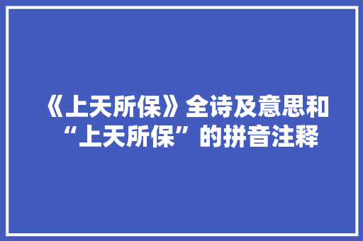 《上天所保》全诗及意思和“上天所保”的拼音注释
