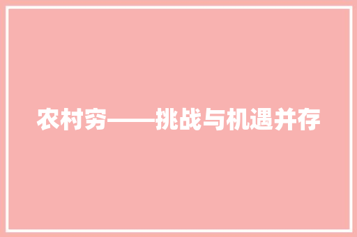 农村穷——挑战与机遇并存