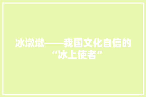 冰墩墩——我国文化自信的“冰上使者”