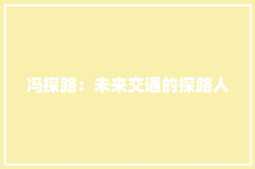 冯探路：未来交通的探路人