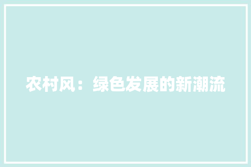 农村风：绿色发展的新潮流