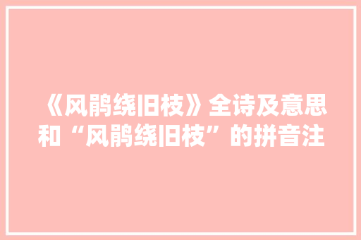 《风鹃绕旧枝》全诗及意思和“风鹃绕旧枝”的拼音注释