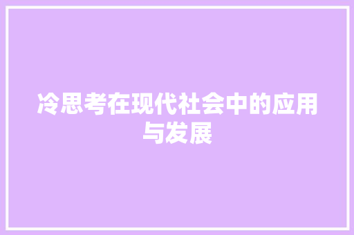 冷思考在现代社会中的应用与发展